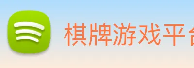 棋牌游戏平台 Logo